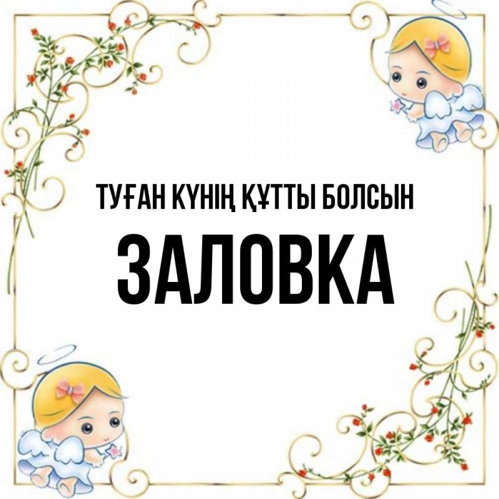 Күн сайын ашық хат с именем, Заловка Туған күнің құтты болсын девочки ангелы Онлайн тегін жүктеп алу тілектері бар керемет карта 