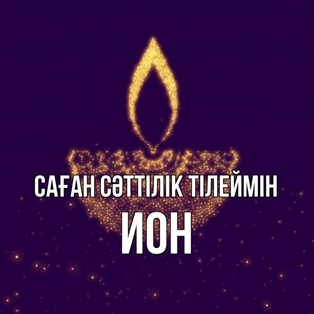 Күн сайын ашық хат с именем, Ион Саған сәттілік тілеймін пусть повезет 2 Онлайн тегін жүктеп алу тілектері бар керемет карта 