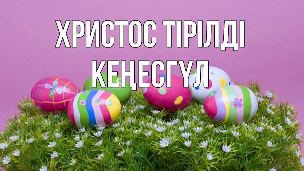Күн сайын ашық хат с именем, КЕҢЕСГҮЛ Христос тірілді пасха Онлайн тегін жүктеп алу тілектері бар керемет карта 