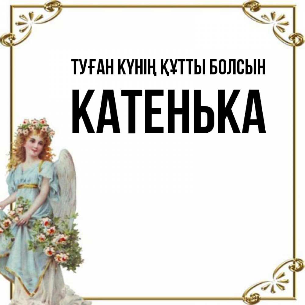 Күн сайын ашық хат с именем, Катенька Туған күнің құтты болсын с именинами от девушки ангела Онлайн тегін жүктеп алу тілектері бар керемет карта 