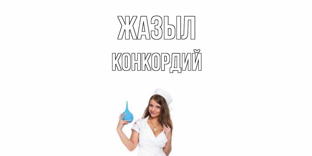 Күн сайын ашық хат с именем, Конкордий Жазыл клизма Онлайн тегін жүктеп алу тілектері бар керемет карта 