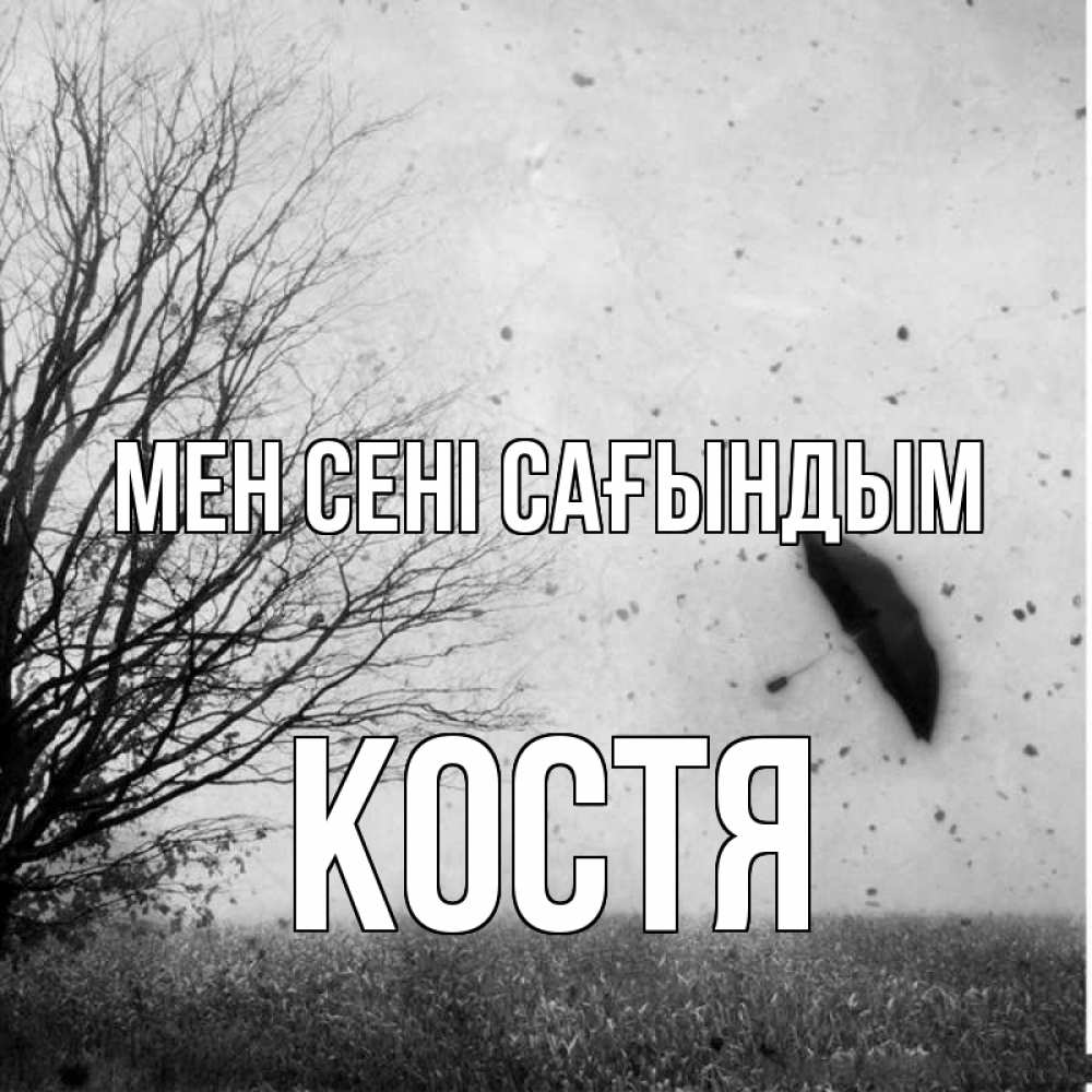 Күн сайын ашық хат с именем, Костя Мен сені сағындым зонт летит Онлайн тегін жүктеп алу тілектері бар керемет карта 