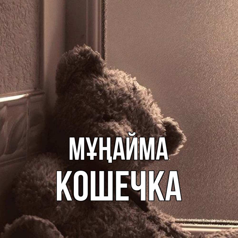 Күн сайын ашық хат с именем, Кошечка Мұңайма стекол рефленое Онлайн тегін жүктеп алу тілектері бар керемет карта 