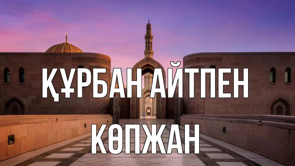 Күн сайын ашық хат с именем, Көпжан Құрбан айтпен мечеть Онлайн тегін жүктеп алу тілектері бар керемет карта 