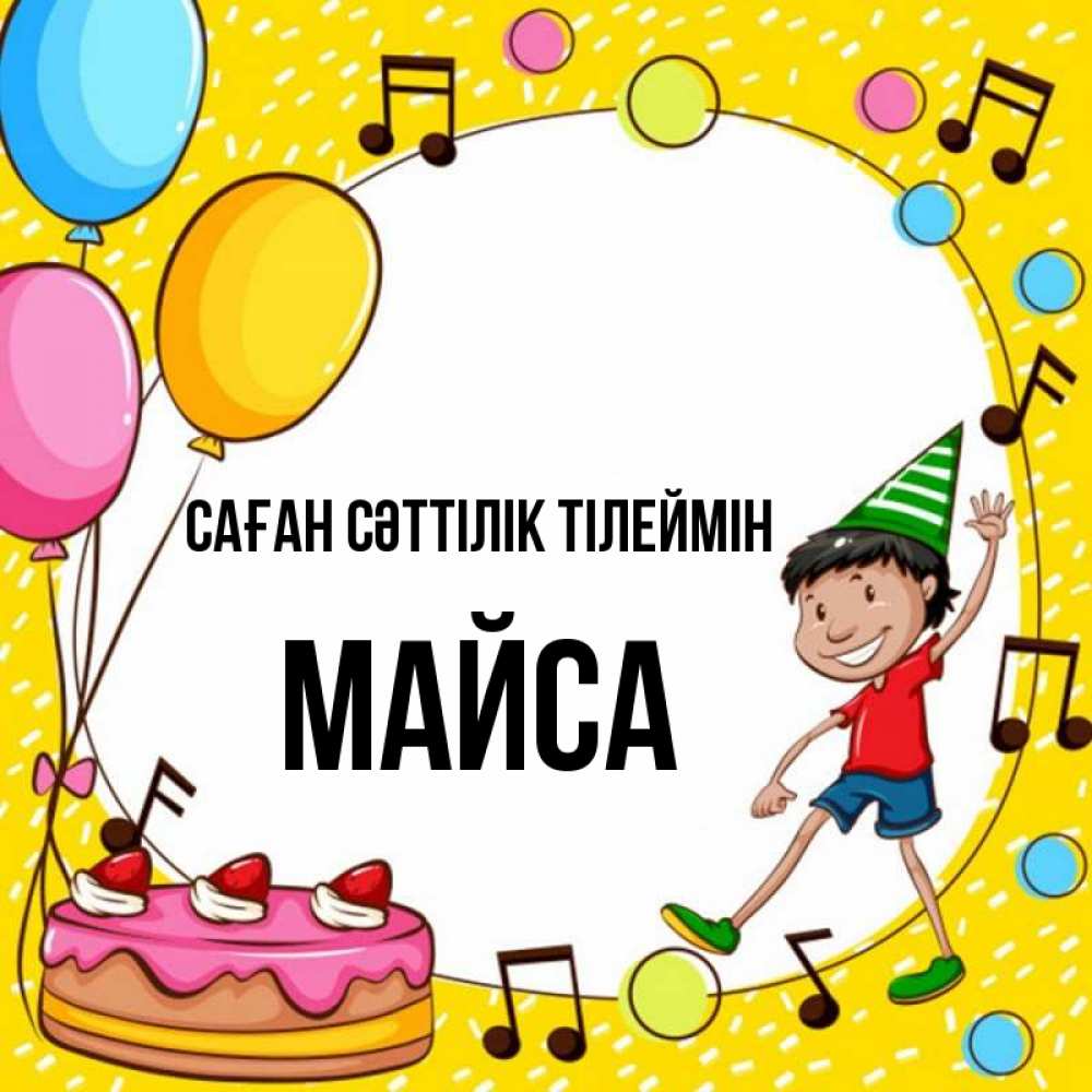 Күн сайын ашық хат с именем, МАЙСА Саған сәттілік тілеймін открытка 1 Онлайн тегін жүктеп алу тілектері бар керемет карта 