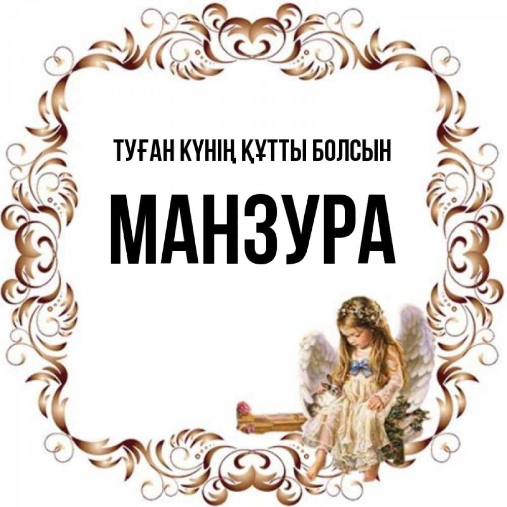 Күн сайын ашық хат с именем, МАНЗУРА Туған күнің құтты болсын рамочка из перьев и ангелочек Онлайн тегін жүктеп алу тілектері бар керемет карта 