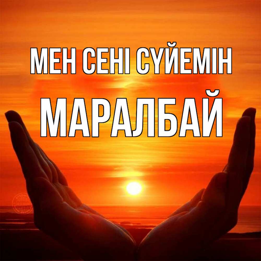 Күн сайын ашық хат с именем, МАРАЛБАЙ Мен сені сүйемін в руках Онлайн тегін жүктеп алу тілектері бар керемет карта 