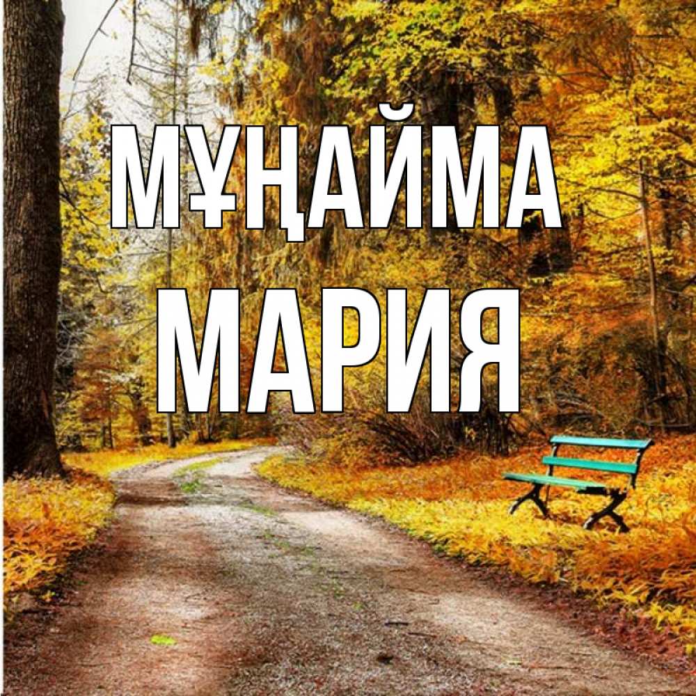 Күн сайын ашық хат с именем, МАРИЯ Мұңайма зеленая лавочка Онлайн тегін жүктеп алу тілектері бар керемет карта 