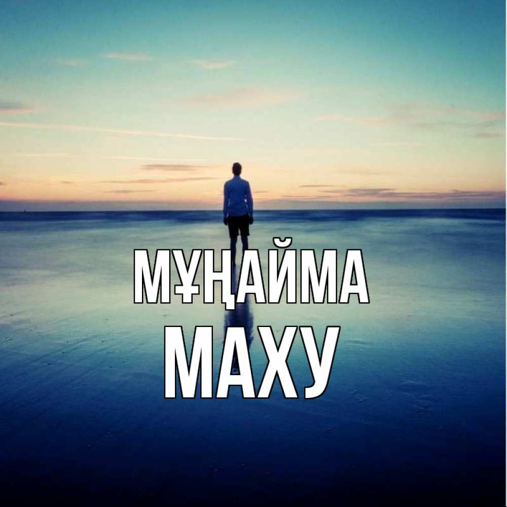 Күн сайын ашық хат с именем, МАХУ Мұңайма небо и гладь льда Онлайн тегін жүктеп алу тілектері бар керемет карта 