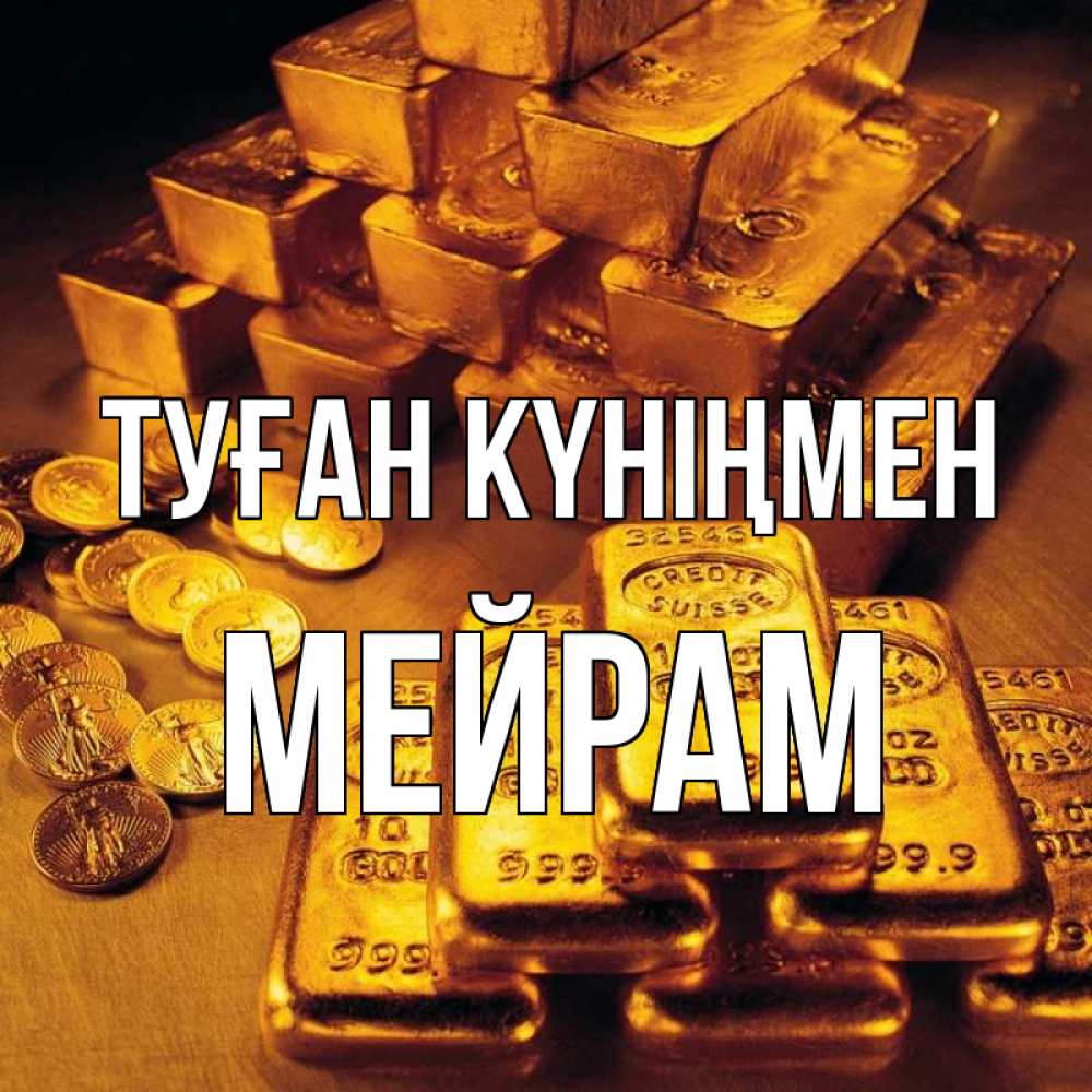 Күн сайын ашық хат с именем, МЕЙРАМ Туған күніңмен со слитками золота и золотыми монетами Онлайн тегін жүктеп алу тілектері бар керемет карта 