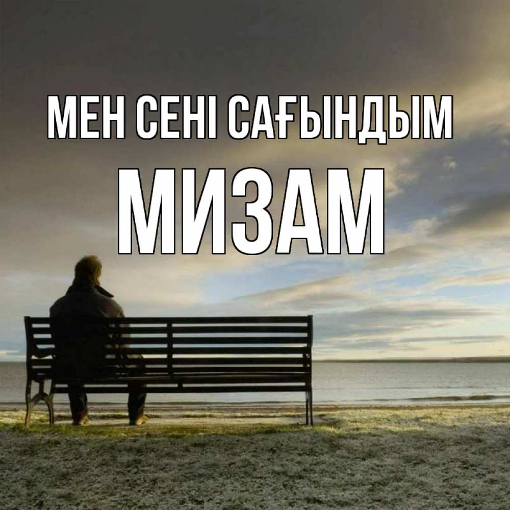Күн сайын ашық хат с именем, МИЗАМ Мен сені сағындым лавочка Онлайн тегін жүктеп алу тілектері бар керемет карта 