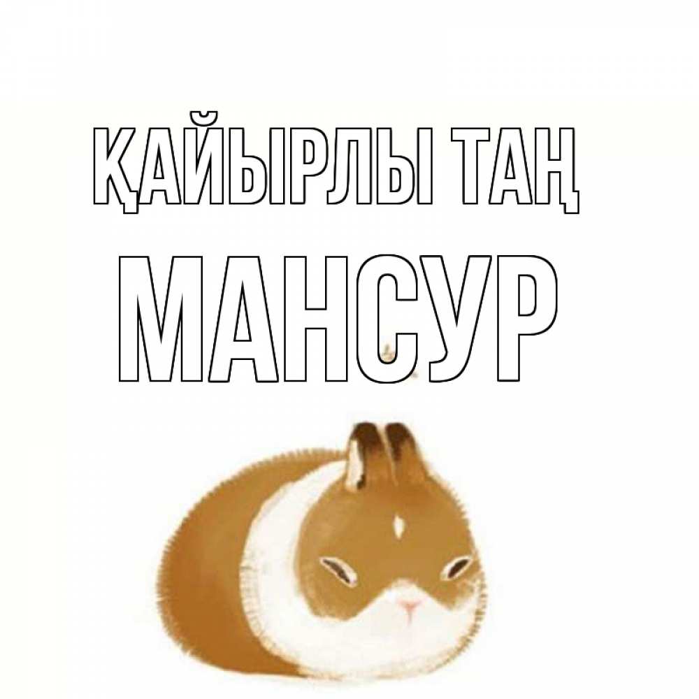 Күн сайын ашық хат с именем, Мансур Қайырлы таң хорошего утречка Онлайн тегін жүктеп алу тілектері бар керемет карта 