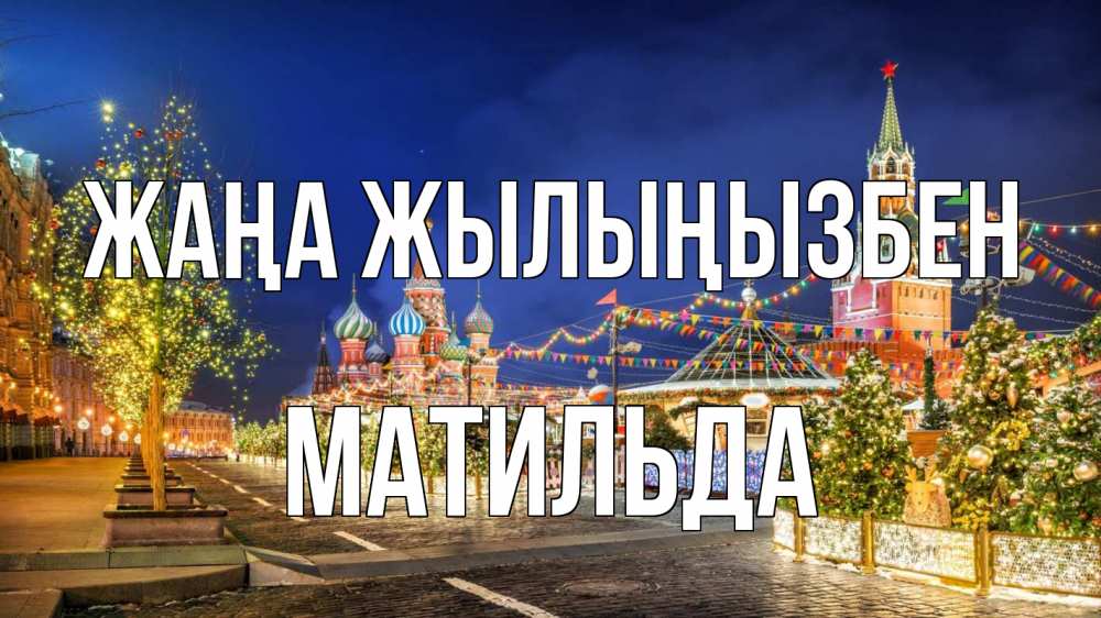 Күн сайын ашық хат с именем, Матильда Жаңа жылыңызбен новый год Онлайн тегін жүктеп алу тілектері бар керемет карта 
