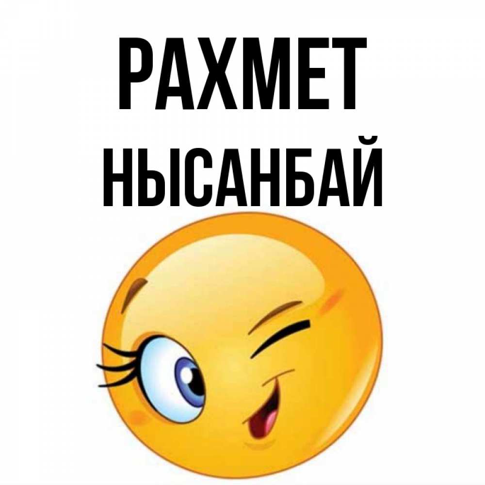 Күн сайын ашық хат с именем, НЫСАНБАЙ рахмет открытка с подмигивающим смайлом Онлайн тегін жүктеп алу тілектері бар керемет карта 