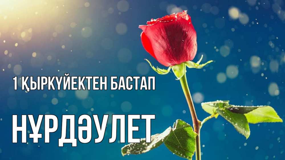 Күн сайын ашық хат с именем, НҰРДӘУЛЕТ 1 қыркүйектен бастап с днем знаний Онлайн тегін жүктеп алу тілектері бар керемет карта 
