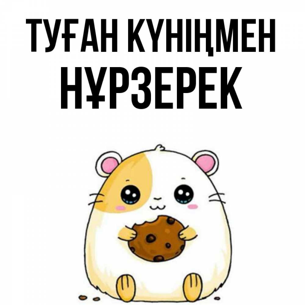 Күн сайын ашық хат с именем, НҰРЗЕРЕК Туған күніңмен с днюхой Онлайн тегін жүктеп алу тілектері бар керемет карта 