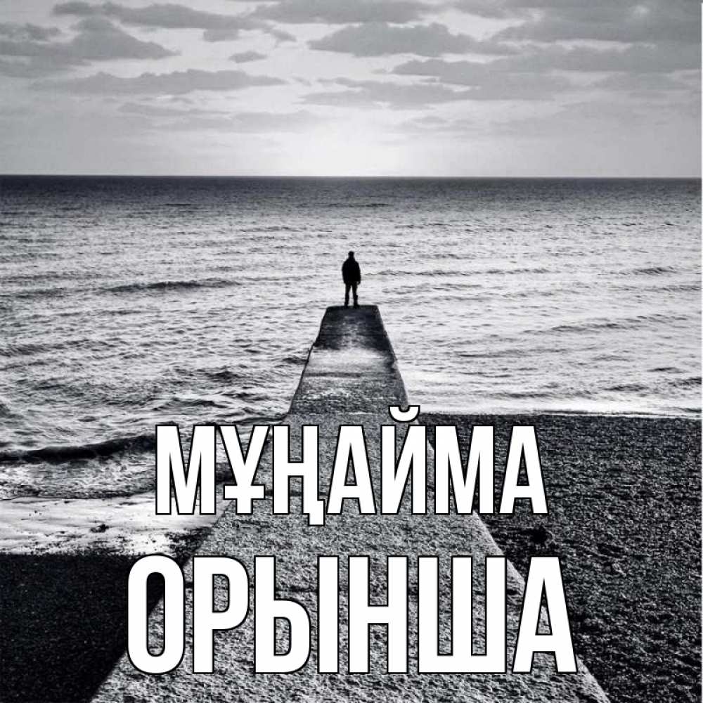 Күн сайын ашық хат с именем, ОРЫНША Мұңайма море Онлайн тегін жүктеп алу тілектері бар керемет карта 