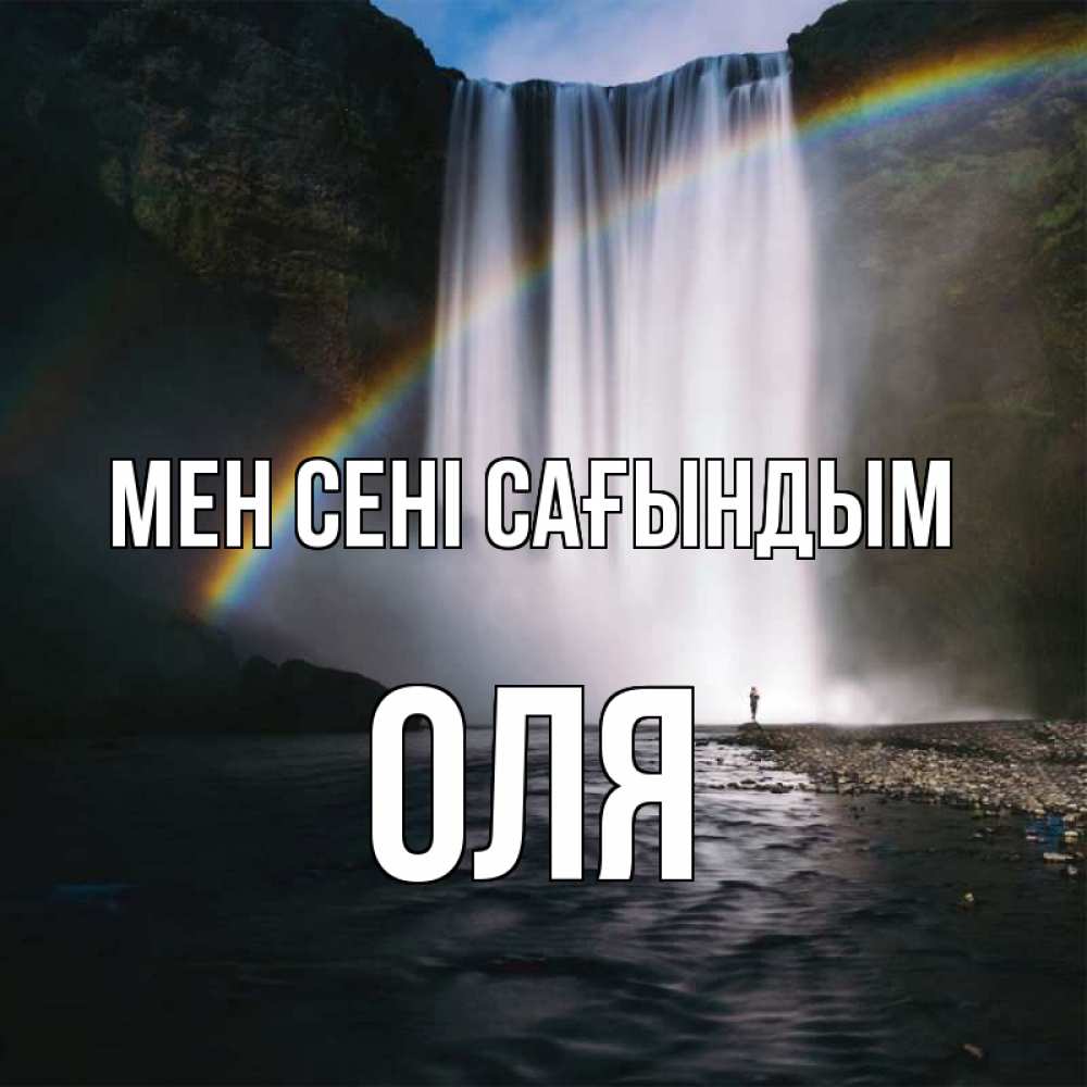 Күн сайын ашық хат с именем, Оля Мен сені сағындым иди скорее ко мне Онлайн тегін жүктеп алу тілектері бар керемет карта 