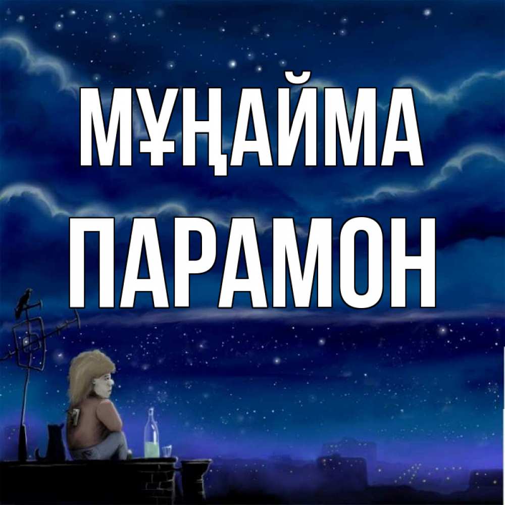 Күн сайын ашық хат с именем, Парамон Мұңайма город с крыши Онлайн тегін жүктеп алу тілектері бар керемет карта 