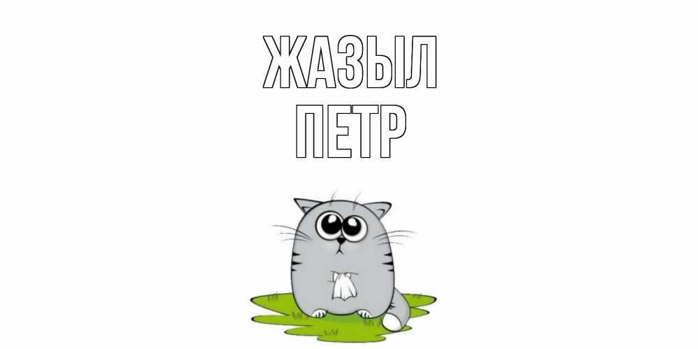 Күн сайын ашық хат с именем, Петр Жазыл кот и открытки про выздоровление Онлайн тегін жүктеп алу тілектері бар керемет карта 