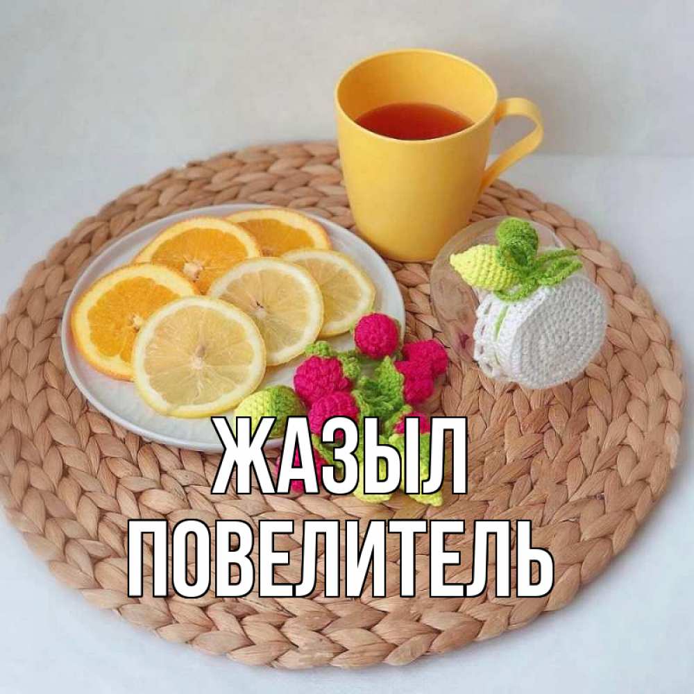 Күн сайын ашық хат с именем, Повелитель Жазыл вязаные штучки Онлайн тегін жүктеп алу тілектері бар керемет карта 