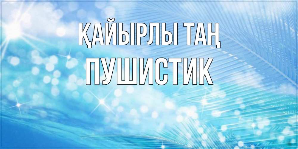 Күн сайын ашық хат с именем, Пушистик Қайырлы таң красивое утро на фоне воды Онлайн тегін жүктеп алу тілектері бар керемет карта 