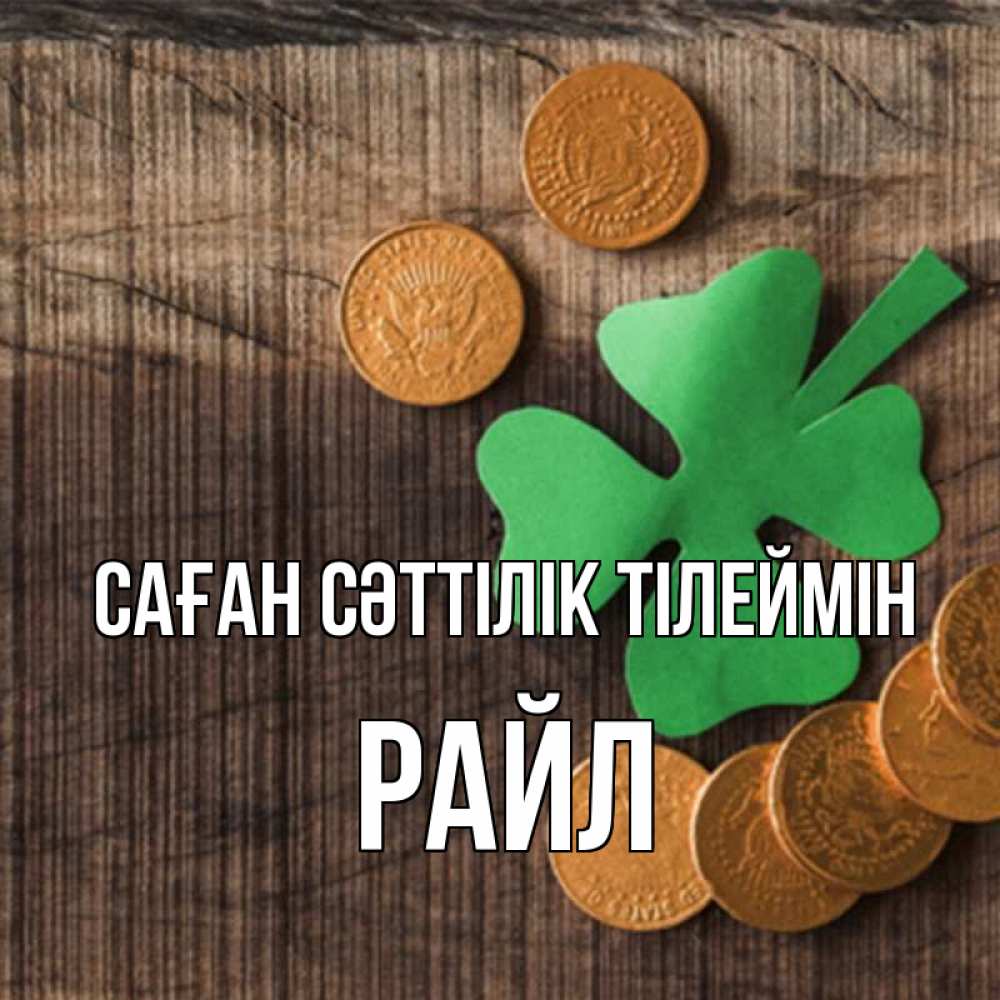 Күн сайын ашық хат с именем, РАЙЛ Саған сәттілік тілеймін на удачу сегодня Онлайн тегін жүктеп алу тілектері бар керемет карта 