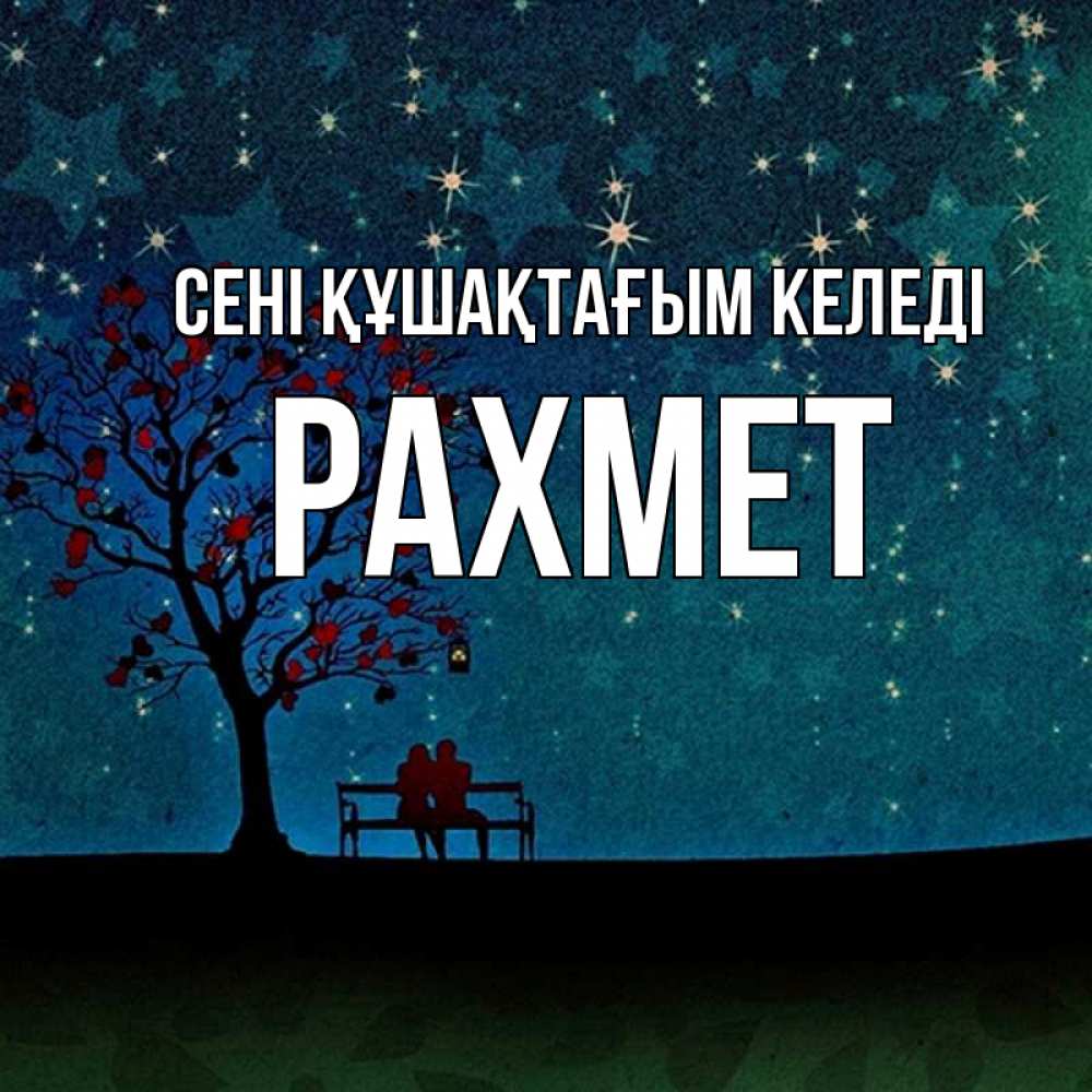 Күн сайын ашық хат с именем, РАХМЕТ сені құшақтағым келеді много звезд Онлайн тегін жүктеп алу тілектері бар керемет карта 