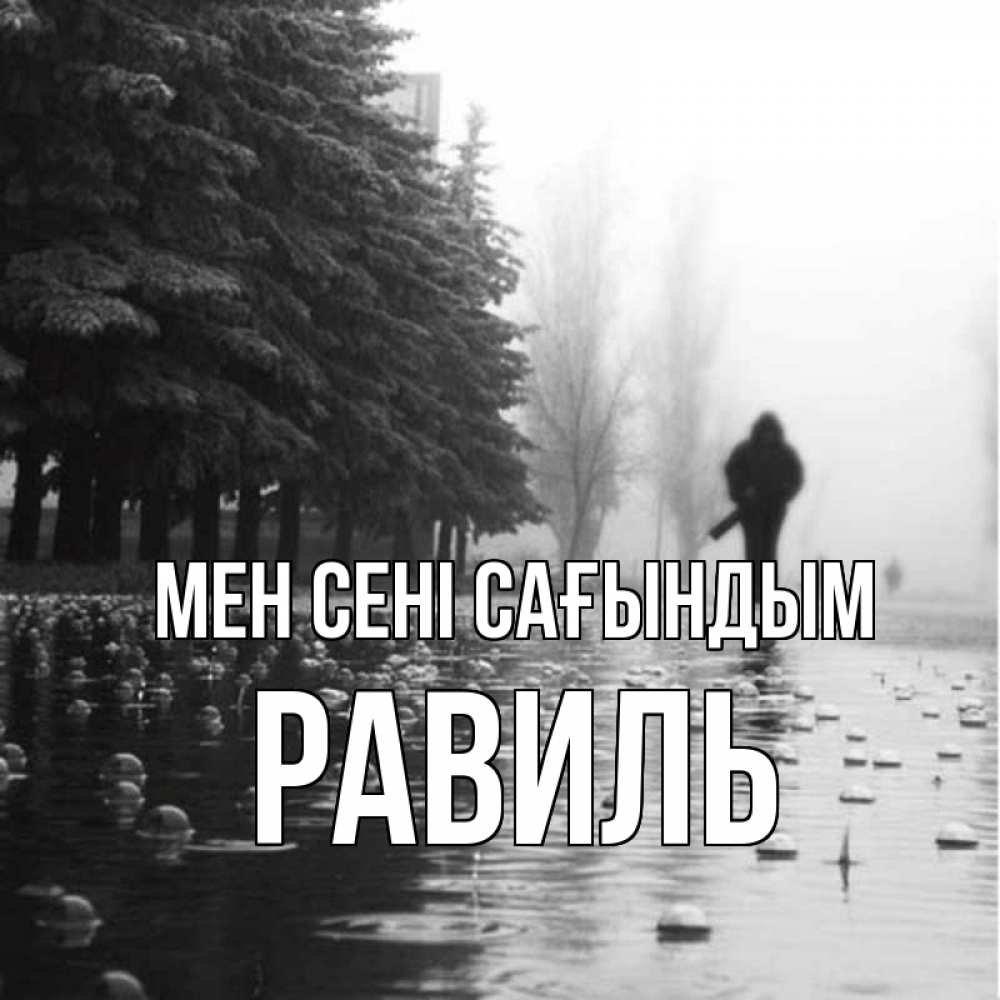 Күн сайын ашық хат с именем, Равиль Мен сені сағындым приходи Онлайн тегін жүктеп алу тілектері бар керемет карта 