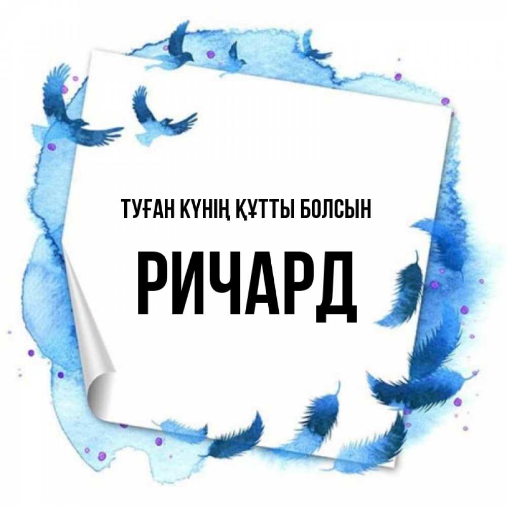 Күн сайын ашық хат с именем, Ричард Туған күнің құтты болсын красивые птицы летят Онлайн тегін жүктеп алу тілектері бар керемет карта 