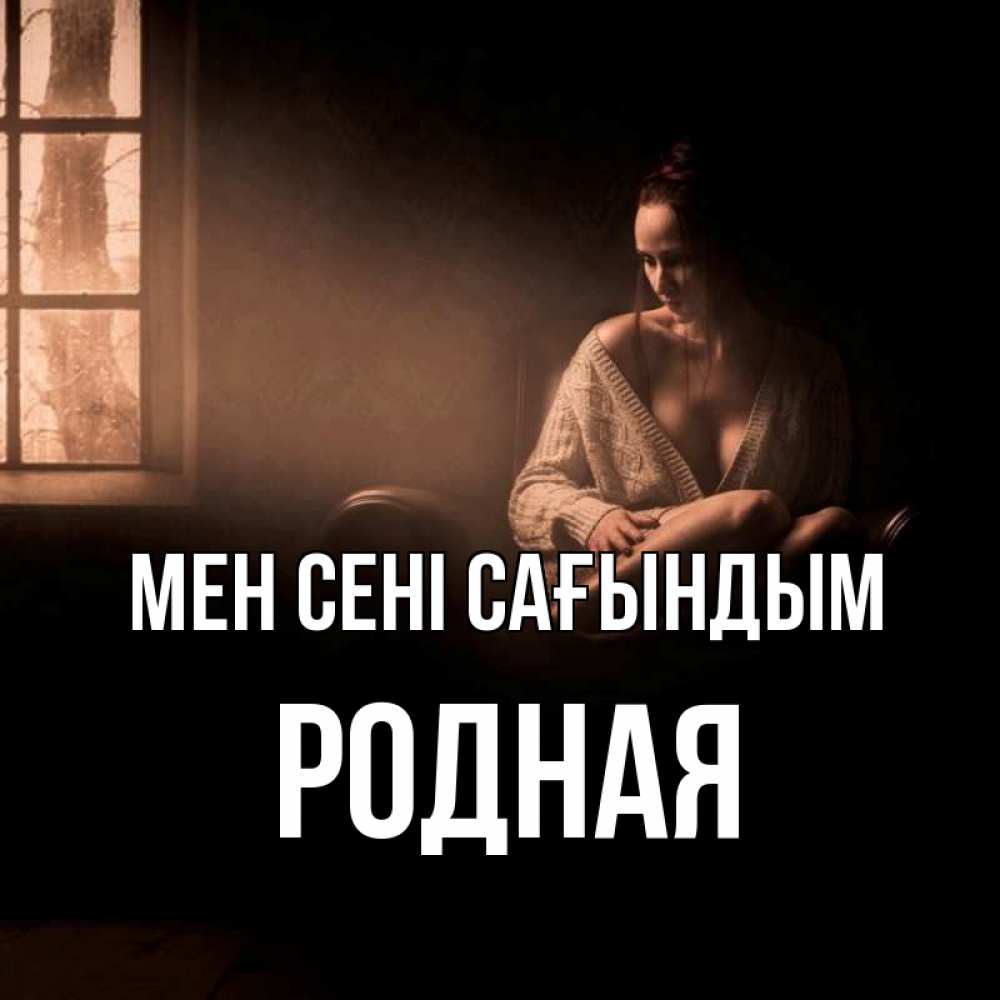 Күн сайын ашық хат с именем, Родная Мен сені сағындым приходи в гости ко мне Онлайн тегін жүктеп алу тілектері бар керемет карта 
