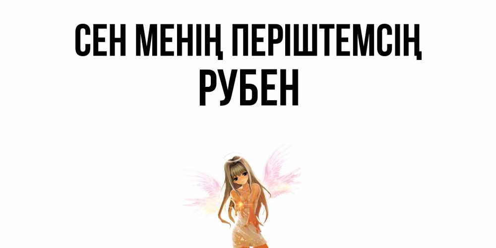 Күн сайын ашық хат с именем, Рубен Сен менің періштемсің ангел, аниме Онлайн тегін жүктеп алу тілектері бар керемет карта 