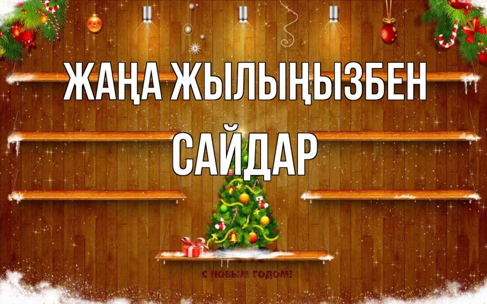 Күн сайын ашық хат с именем, САЙДАР Жаңа жылыңызбен с новым годом Онлайн тегін жүктеп алу тілектері бар керемет карта 
