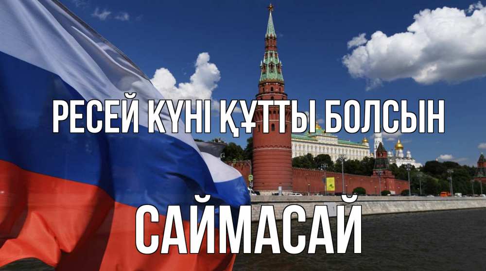 Күн сайын ашық хат с именем, САЙМАСАЙ Ресей күні құтты болсын С днем России Онлайн тегін жүктеп алу тілектері бар керемет карта 