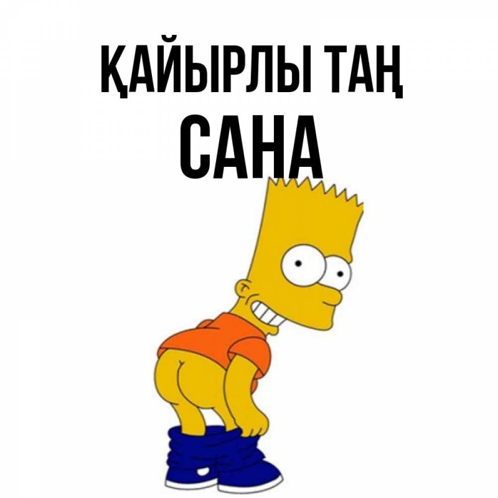 Күн сайын ашық хат с именем, САНА Қайырлы таң Открытки с Симпсонами Онлайн тегін жүктеп алу тілектері бар керемет карта 