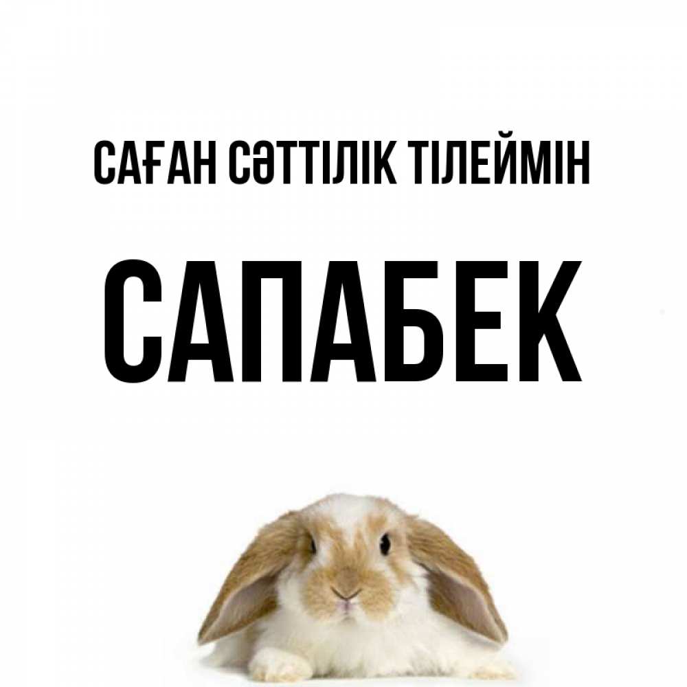 Күн сайын ашық хат с именем, САПАБЕК Саған сәттілік тілеймін открытки с произвольным текстом который можно вставить в открытку и создать ее самостоятельно бесплатно онлайн Онлайн тегін жүктеп алу тілектері бар керемет карта 
