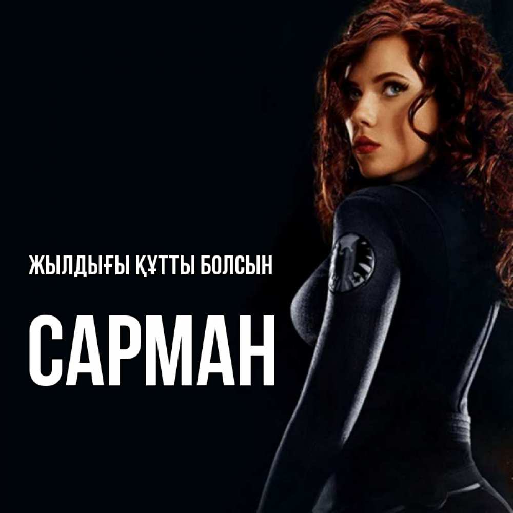 Күн сайын ашық хат с именем, САРМАН Жылдығы құтты болсын Марвел черная вдова Онлайн тегін жүктеп алу тілектері бар керемет карта 