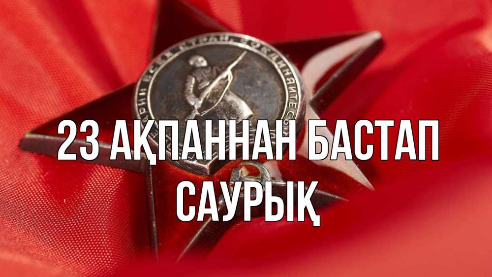 Күн сайын ашық хат с именем, САУРЫҚ 23 ақпаннан бастап 23 февраля Онлайн тегін жүктеп алу тілектері бар керемет карта 