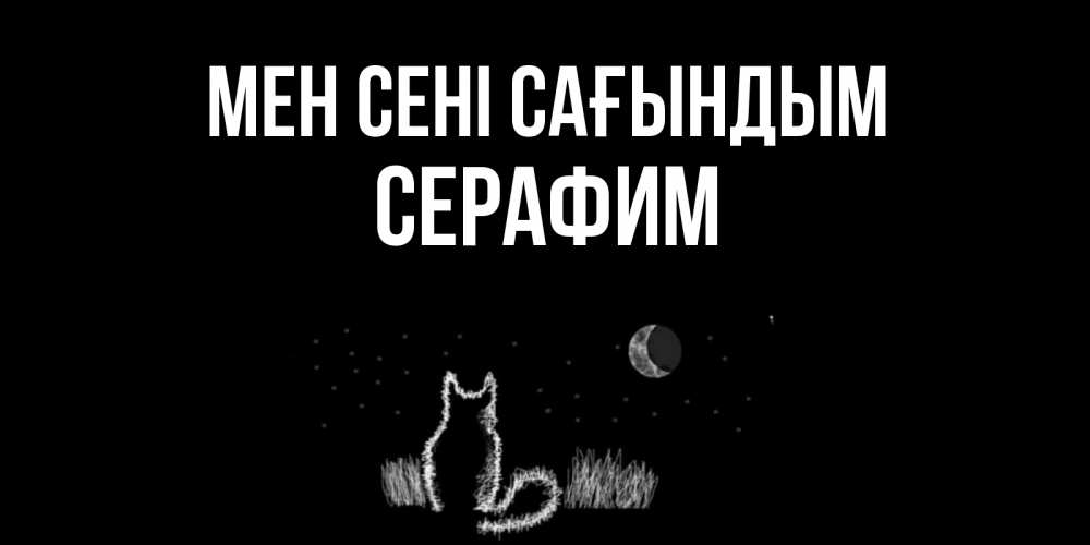 Күн сайын ашық хат с именем, Серафим Мен сені сағындым кот Онлайн тегін жүктеп алу тілектері бар керемет карта 