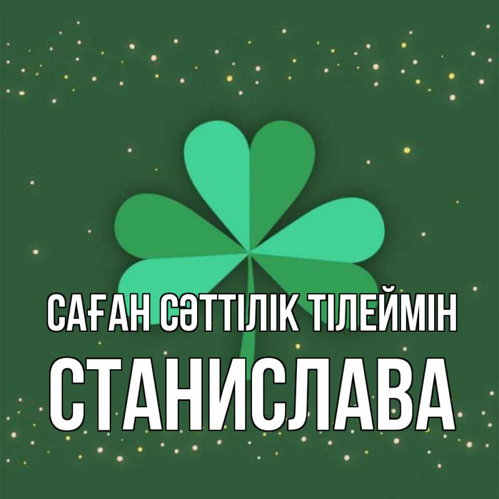 Күн сайын ашық хат с именем, Станислава Саған сәттілік тілеймін лист клевера Онлайн тегін жүктеп алу тілектері бар керемет карта 