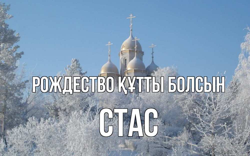Күн сайын ашық хат с именем, Стас Рождество құтты болсын храм, зима, лес, церковь Онлайн тегін жүктеп алу тілектері бар керемет карта 
