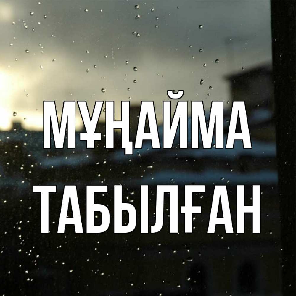 Күн сайын ашық хат с именем, ТАБЫЛҒАН Мұңайма вид на крыши Онлайн тегін жүктеп алу тілектері бар керемет карта 