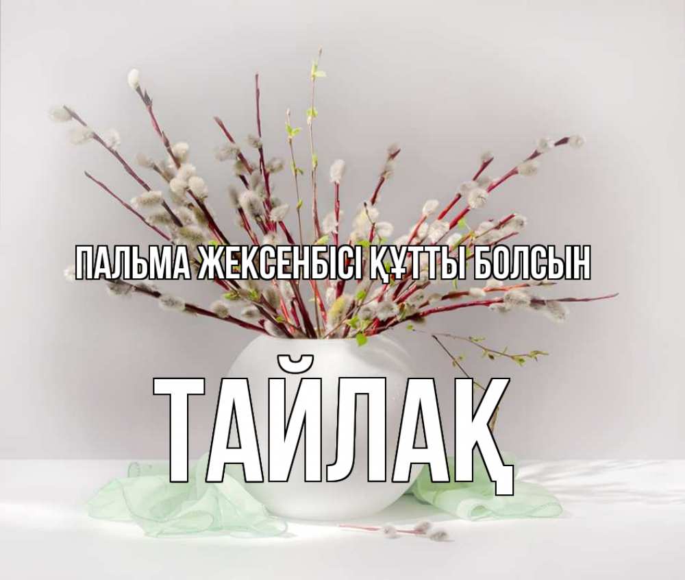 Күн сайын ашық хат с именем, ТАЙЛАҚ Пальма жексенбісі құтты болсын верба Онлайн тегін жүктеп алу тілектері бар керемет карта 