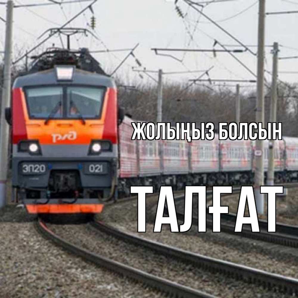 Күн сайын ашық хат с именем, ТАЛҒАТ Жолыңыз болсын поезд РЖД Онлайн тегін жүктеп алу тілектері бар керемет карта 