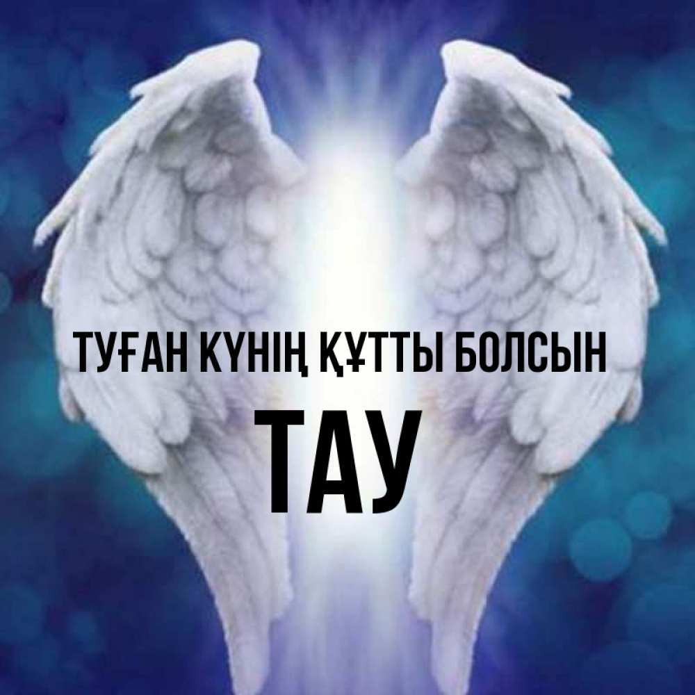 Күн сайын ашық хат с именем, ТАУ Туған күнің құтты болсын синий фон и крылышки Онлайн тегін жүктеп алу тілектері бар керемет карта 