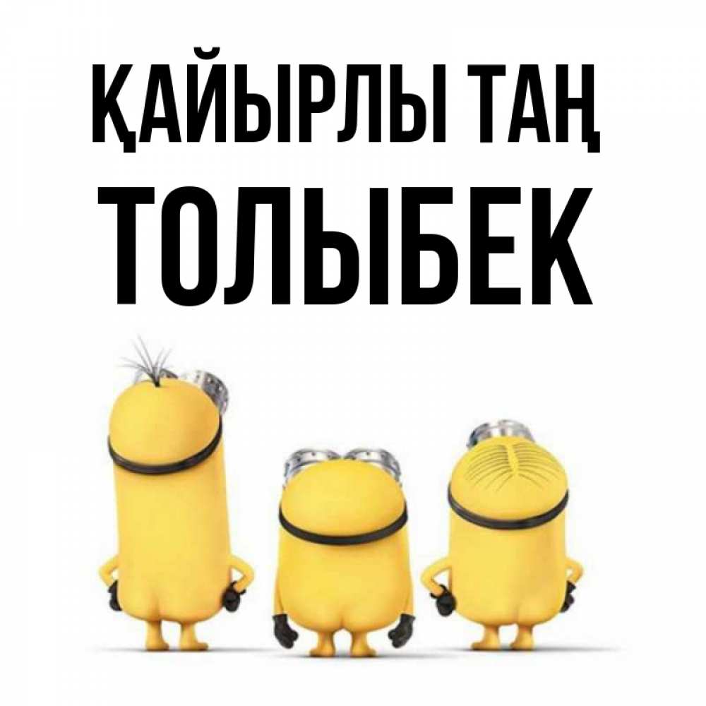 Күн сайын ашық хат с именем, ТОЛЫБЕК Қайырлы таң подписать открытку онлайн бесплатно Онлайн тегін жүктеп алу тілектері бар керемет карта 