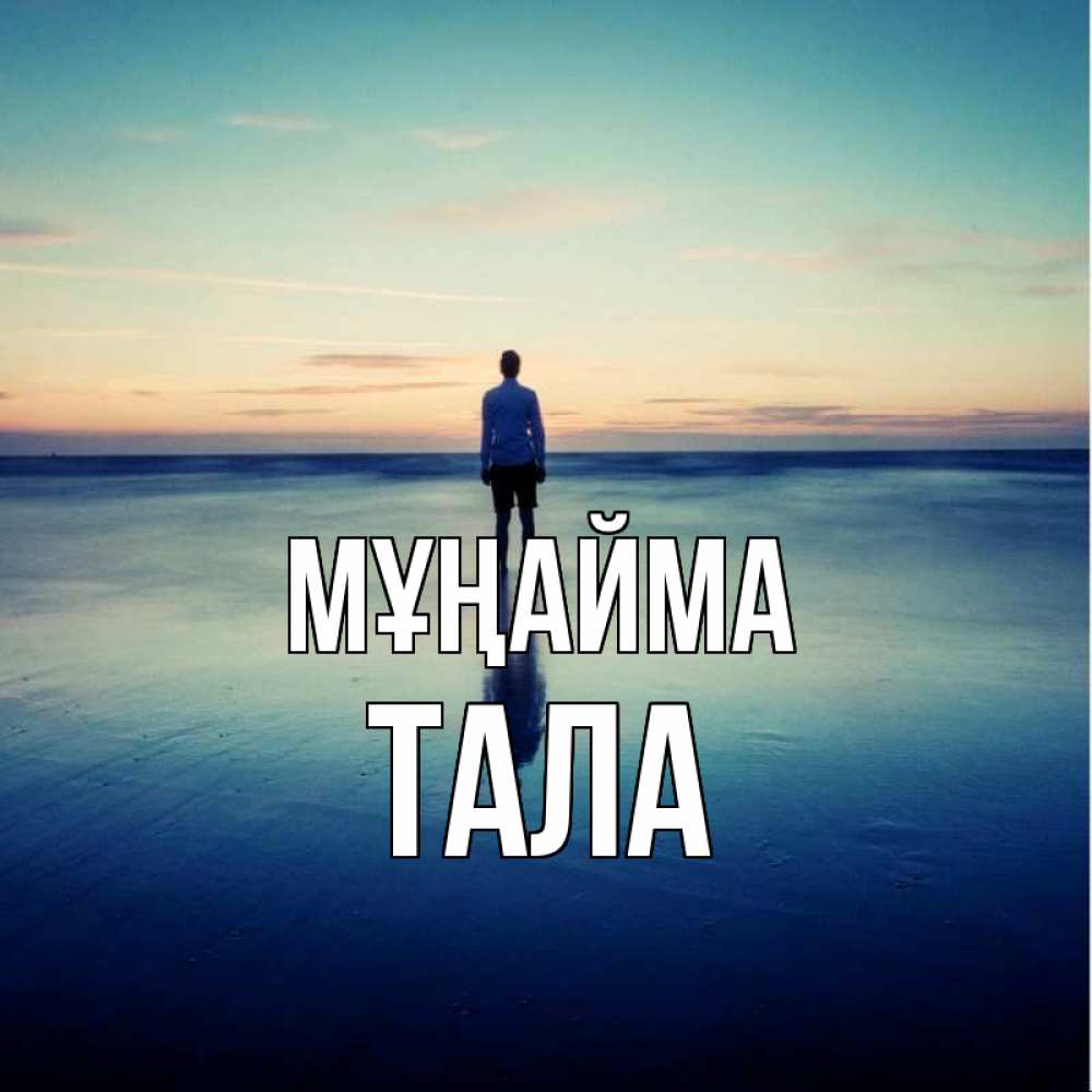 Күн сайын ашық хат с именем, Тала Мұңайма небо и гладь льда Онлайн тегін жүктеп алу тілектері бар керемет карта 