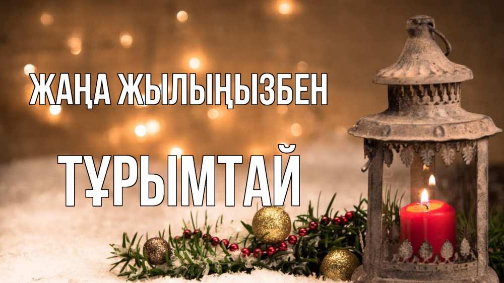 Күн сайын ашық хат с именем, ТҰРЫМТАЙ Жаңа жылыңызбен новый год Онлайн тегін жүктеп алу тілектері бар керемет карта 