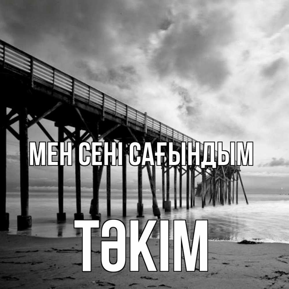 Күн сайын ашық хат с именем, ТӘКІМ Мен сені сағындым старый Онлайн тегін жүктеп алу тілектері бар керемет карта 