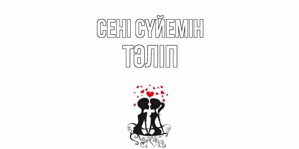 Күн сайын ашық хат с именем, ТӘЛІП Сені сүйемін силует, поцелуй Онлайн тегін жүктеп алу тілектері бар керемет карта 